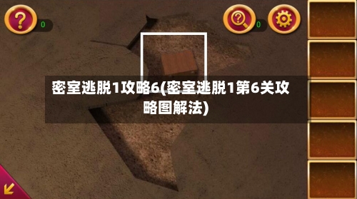 密室逃脱1攻略6(密室逃脱1第6关攻略图解法)-第2张图片