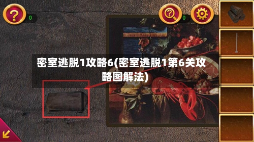 密室逃脱1攻略6(密室逃脱1第6关攻略图解法)-第3张图片