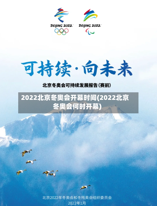 2022北京冬奥会开幕时间(2022北京冬奥会何时开幕)-第1张图片