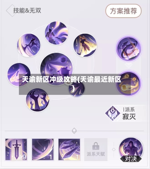 天谕新区冲级攻略(天谕最近新区)