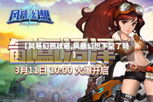 【风暴幻想攻略,风暴幻想下架了吗】