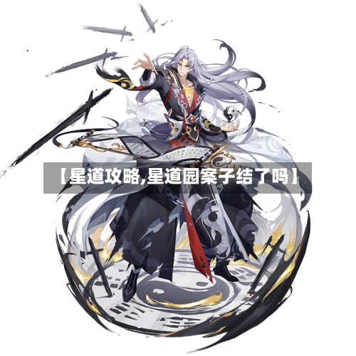 【星道攻略,星道园案子结了吗】-第2张图片