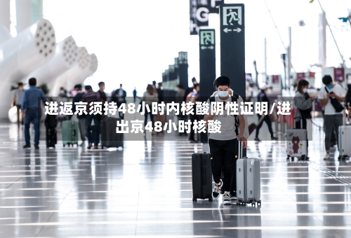 进返京须持48小时内核酸阴性证明/进出京48小时核酸-第2张图片