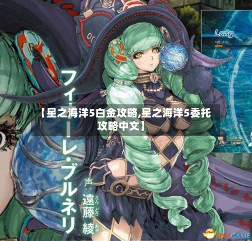 【星之海洋5白金攻略,星之海洋5委托攻略中文】-第2张图片