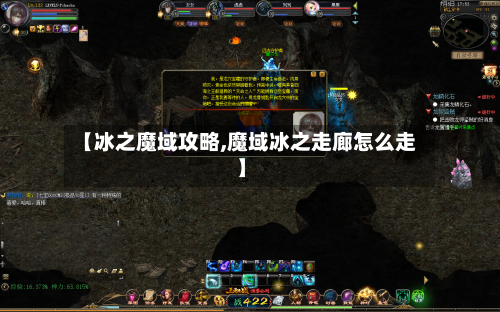 【冰之魔域攻略,魔域冰之走廊怎么走】