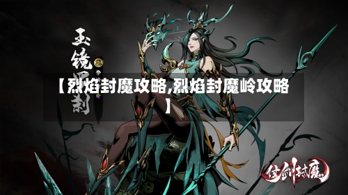 【烈焰封魔攻略,烈焰封魔岭攻略】