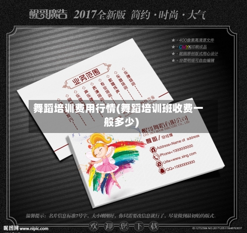 舞蹈培训费用行情(舞蹈培训班收费一般多少)