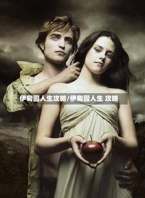 伊甸园人生攻略/伊甸园人生 攻略-第2张图片
