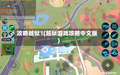 攻略越狱1(越狱游戏攻略中文版)-第2张图片