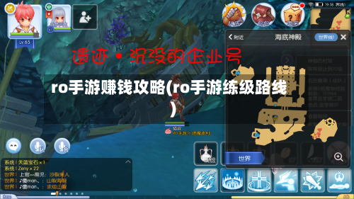 ro手游赚钱攻略(ro手游练级路线)