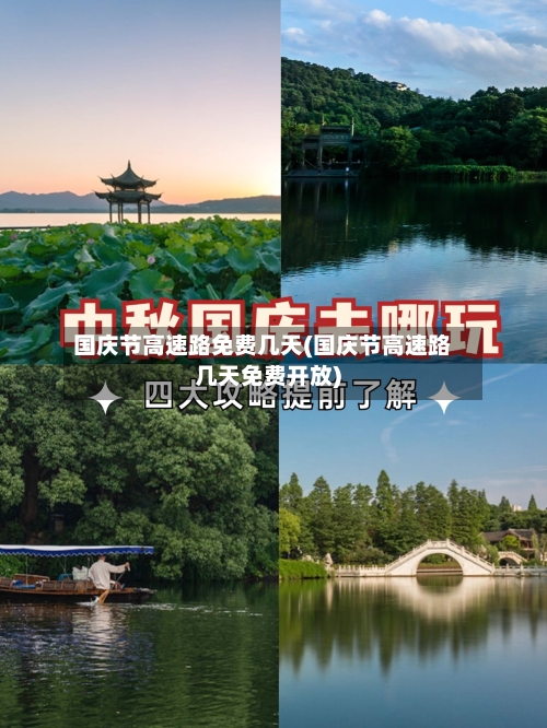 国庆节高速路免费几天(国庆节高速路几天免费开放)