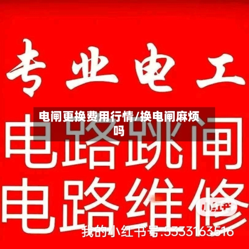 电闸更换费用行情/换电闸麻烦吗-第3张图片