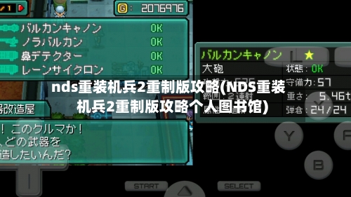 nds重装机兵2重制版攻略(NDS重装机兵2重制版攻略个人图书馆)