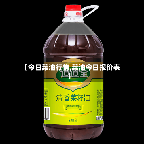 【今日菜油行情,菜油今日报价表】-第2张图片