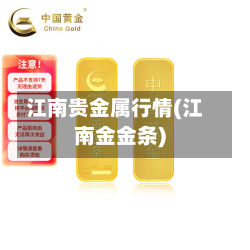 江南贵金属行情(江南金金条)
