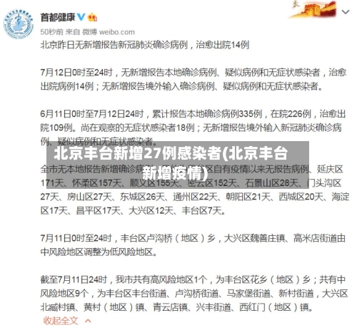 北京丰台新增27例感染者(北京丰台新增疫情)