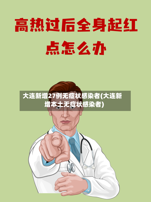 大连新增27例无症状感染者(大连新增本土无症状感染者)