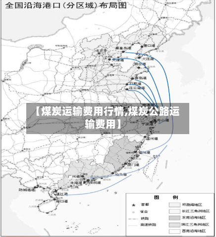 【煤炭运输费用行情,煤炭公路运输费用】