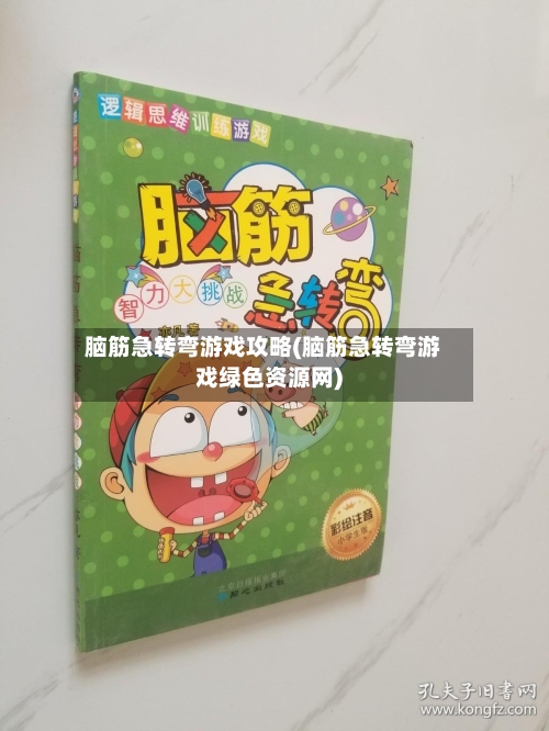 脑筋急转弯游戏攻略(脑筋急转弯游戏绿色资源网)-第3张图片