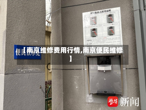 【南京维修费用行情,南京便民维修】