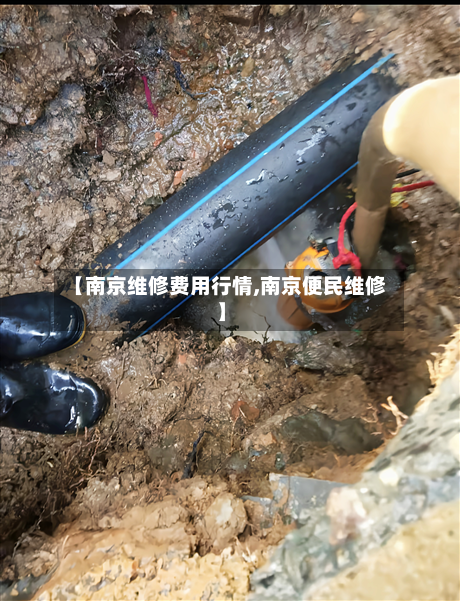 【南京维修费用行情,南京便民维修】-第3张图片