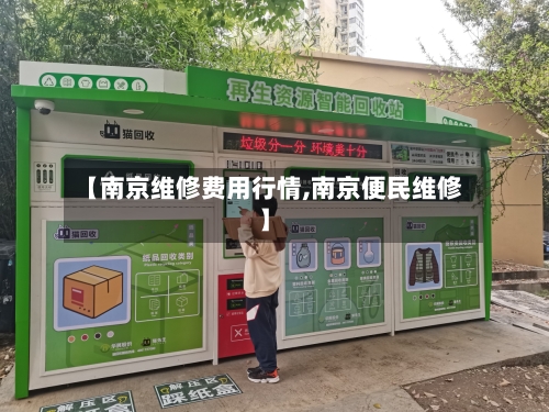 【南京维修费用行情,南京便民维修】-第2张图片