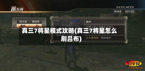 真三7将星模式攻略(真三7将星怎么刷吕布)