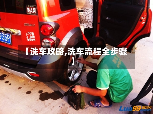 【洗车攻略,洗车流程全步骤】-第2张图片