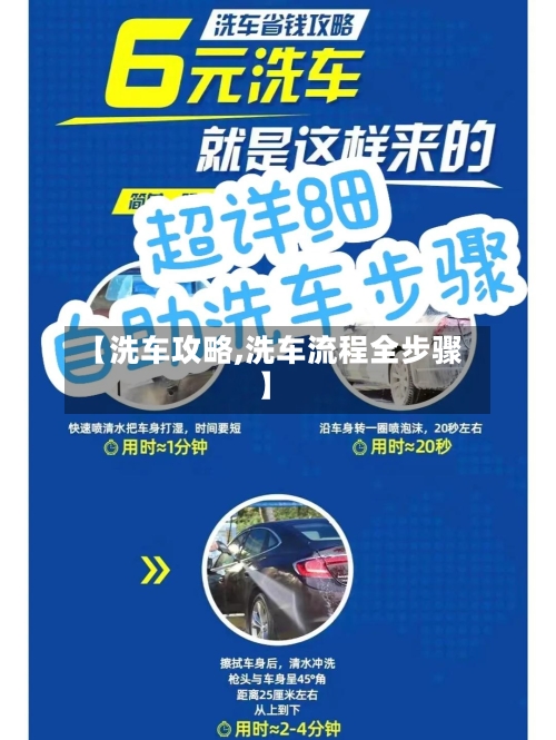 【洗车攻略,洗车流程全步骤】