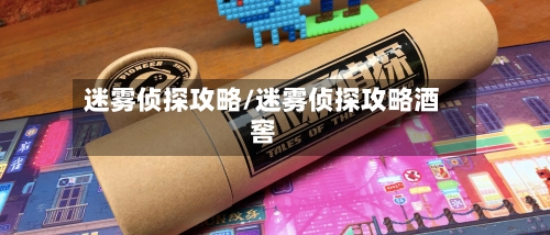 迷雾侦探攻略/迷雾侦探攻略酒窖