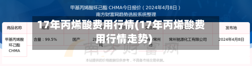 17年丙烯酸费用行情(17年丙烯酸费用行情走势)-第3张图片