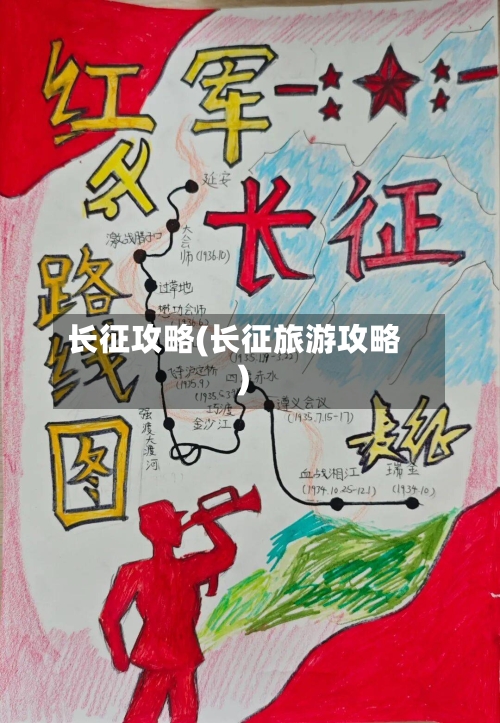 长征攻略(长征旅游攻略)-第3张图片