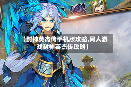 【封神英杰传手机版攻略,同人游戏封神英杰传攻略】