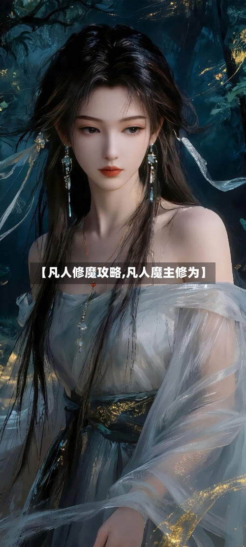 【凡人修魔攻略,凡人魔主修为】-第2张图片