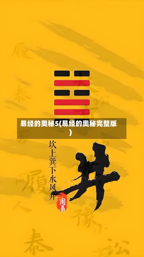 易经的奥秘5(易经的奥秘完整版)