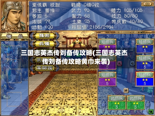 三国志英杰传刘备传攻略(三国志英杰传刘备传攻略黄巾来袭)-第2张图片