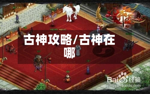 古神攻略/古神在哪