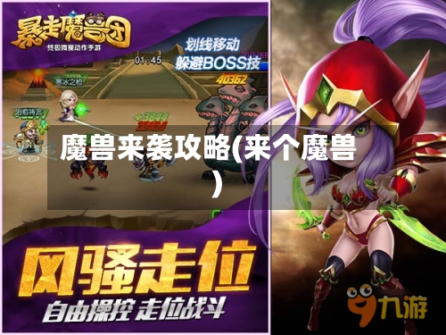 魔兽来袭攻略(来个魔兽)