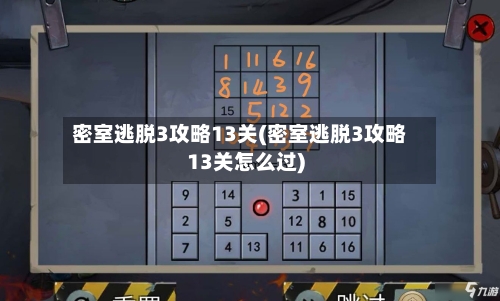 密室逃脱3攻略13关(密室逃脱3攻略13关怎么过)