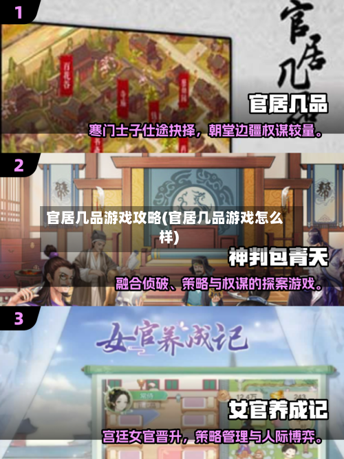 官居几品游戏攻略(官居几品游戏怎么样)-第3张图片