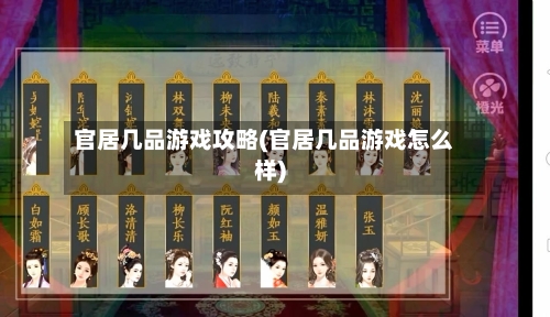 官居几品游戏攻略(官居几品游戏怎么样)