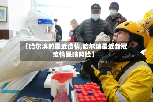 【哈尔滨的最近疫情,哈尔滨最近新冠疫情是啥风险】