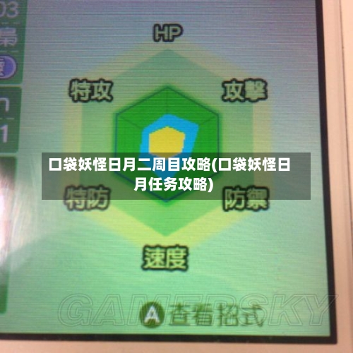 口袋妖怪日月二周目攻略(口袋妖怪日月任务攻略)-第2张图片
