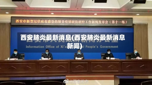 西安肺炎最新消息(西安肺炎最新消息新闻)