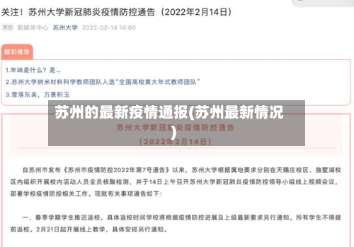苏州的最新疫情通报(苏州最新情况)-第2张图片