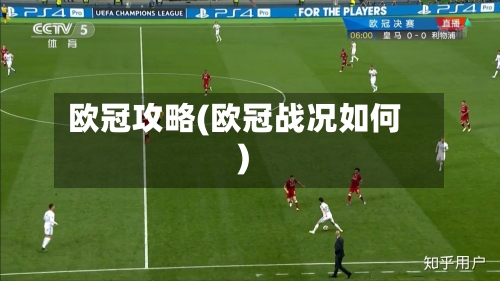 欧冠攻略(欧冠战况如何)
