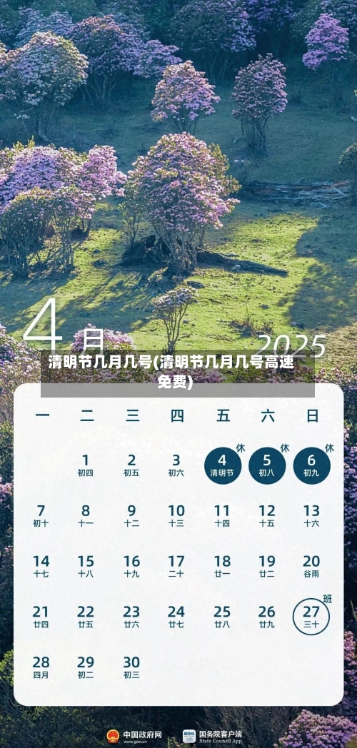 清明节几月几号(清明节几月几号高速免费)