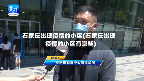 石家庄出现疫情的小区(石家庄出现疫情的小区有哪些)