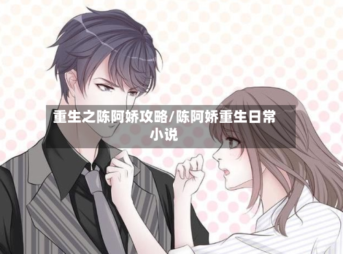 重生之陈阿娇攻略/陈阿娇重生日常小说-第3张图片
