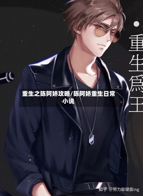 重生之陈阿娇攻略/陈阿娇重生日常小说